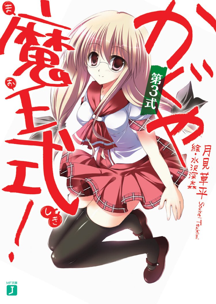かぐや魔王式！ 第３式