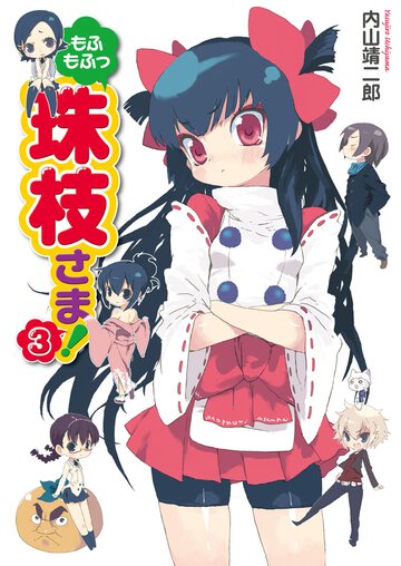 もふもふっ珠枝さま！ ３