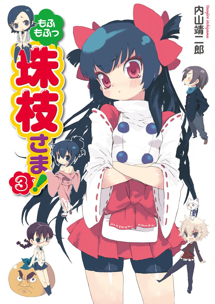 もふもふっ珠枝さま！ ３