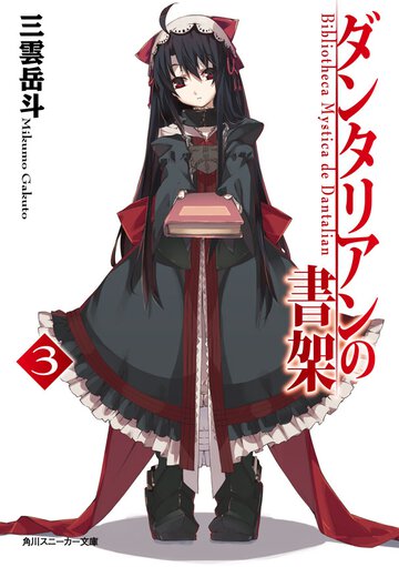 ダンタリアンの書架 ３