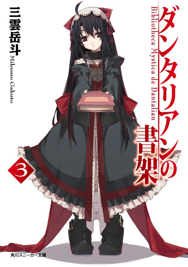 ダンタリアンの書架 ３