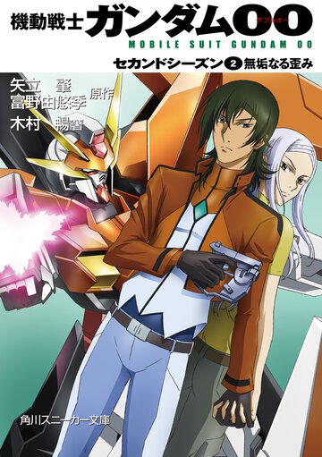 機動戦士ガンダム００ セカンドシ－ズン　２ 無垢なる歪み