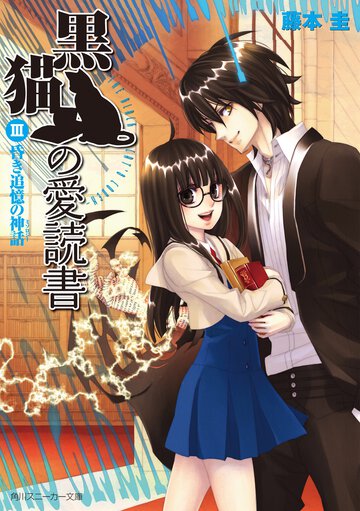 黒猫の愛読書 ３ 昏き追憶の神話
