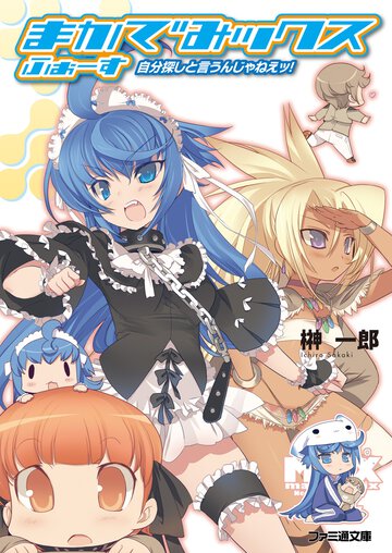 まかでみックスふぉ－す 自分探しと言うんじゃねえッ！