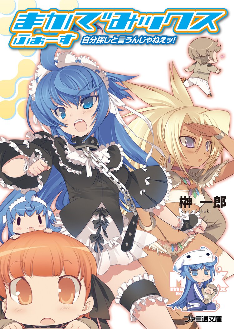 まかでみックスふぉ－す 自分探しと言うんじゃねえッ！