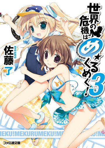 世界の危機はめくるめく！ ３