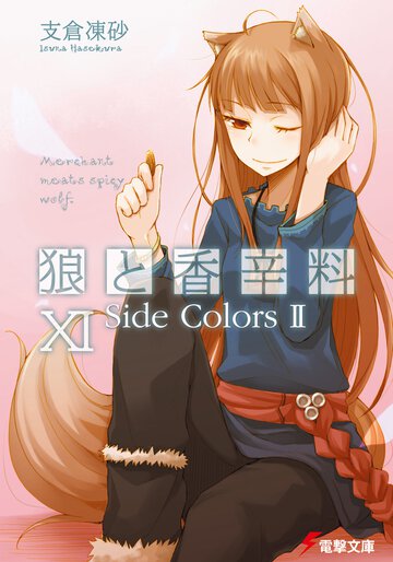 狼と香辛料 １１ Ｓｉｄｅ　ｃｏｌｏｒｓ