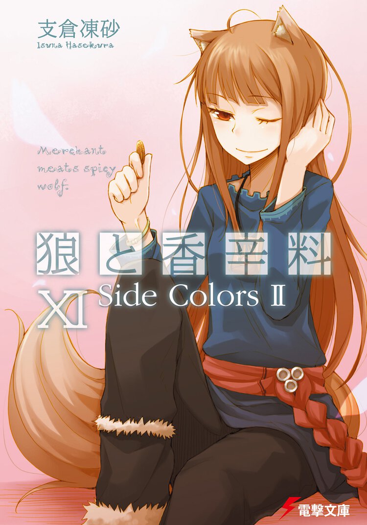 狼と香辛料 １１ Ｓｉｄｅ　ｃｏｌｏｒｓ