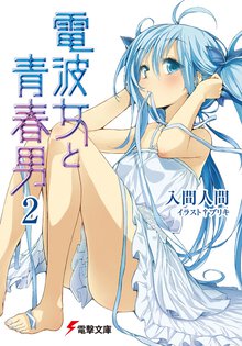 電波女と青春男 ２