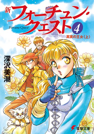 新フォ－チュン・クエスト ４ 真実の王女