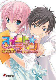 スイ－ト・ライン