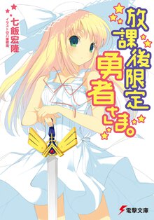 放課後限定勇者さま。