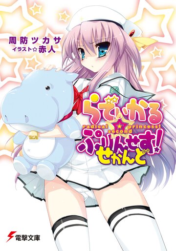 らでぃかる・ぷりんせす！ せかんど