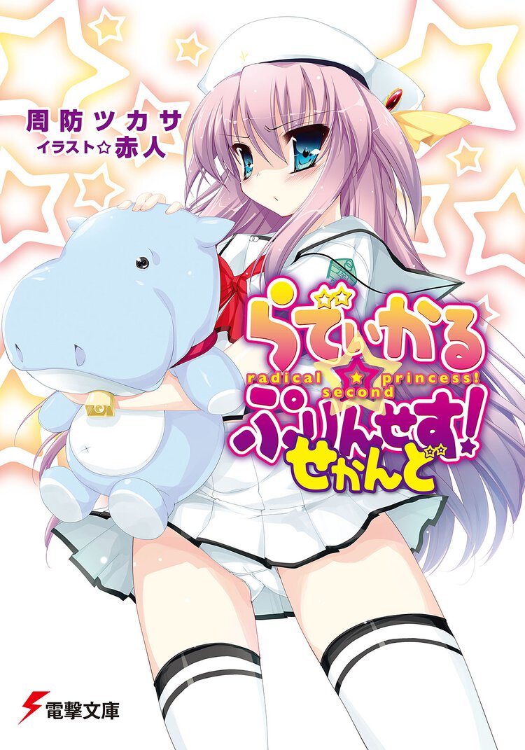 らでぃかる・ぷりんせす！ せかんど