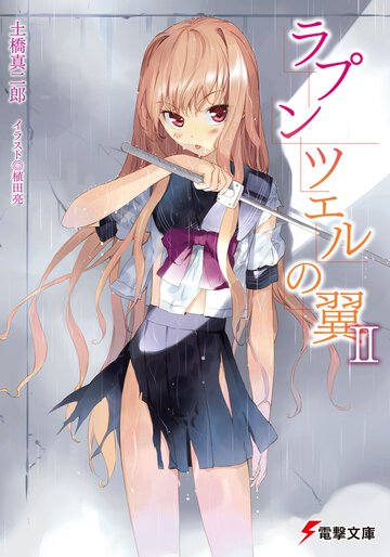 ラプンツェルの翼 ２