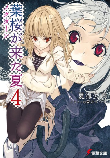 葉桜が来た夏 ４ ノクタ－ン