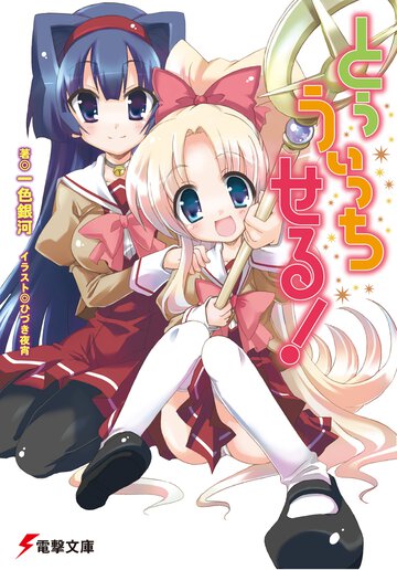 とぅうぃっちせる！