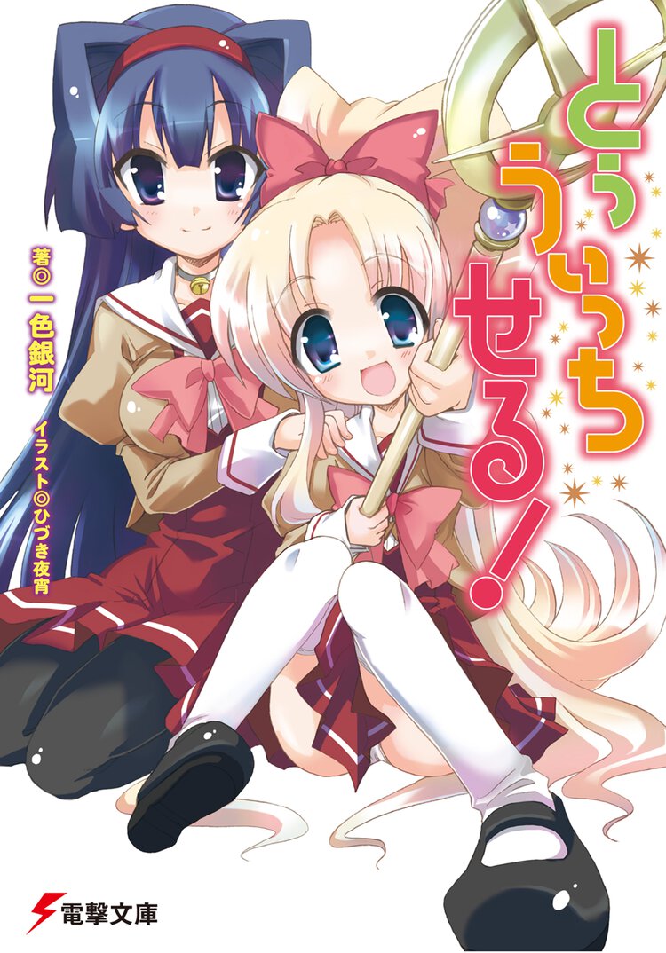 とぅうぃっちせる！