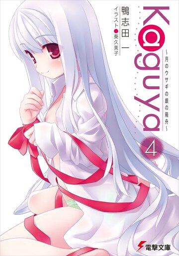 Ｋａｇｕｙａ 月のウサギの銀の箱舟 ４
