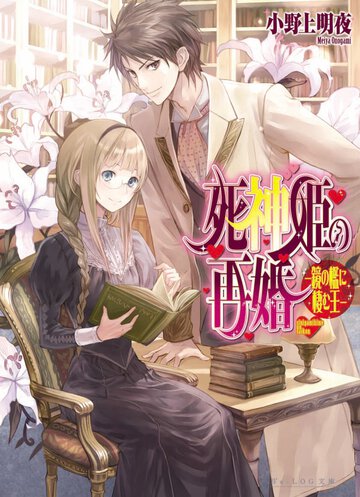 死神姫の再婚 鏡の檻に棲む王