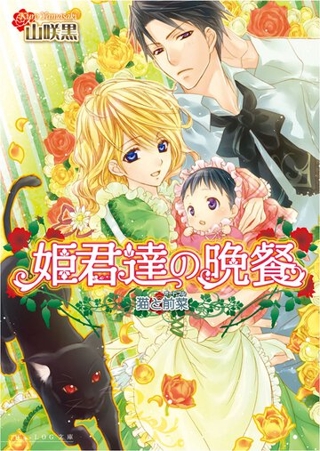 姫君達の晩餐 猫と前菜（オ－ドブル）