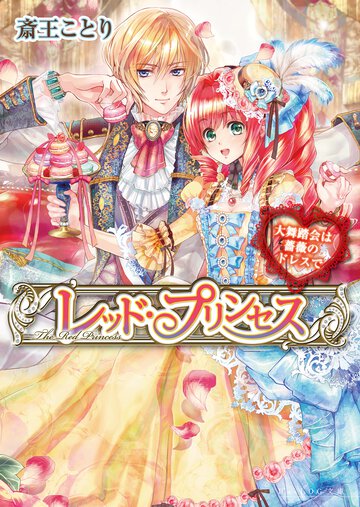 レッド・プリンセス 大舞踏会は薔薇のドレスで