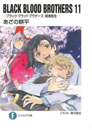 ＢＬＡＣＫ　ＢＬＯＯＤ　ＢＲＯＴＨＥＲＳ １１ 賢者転生