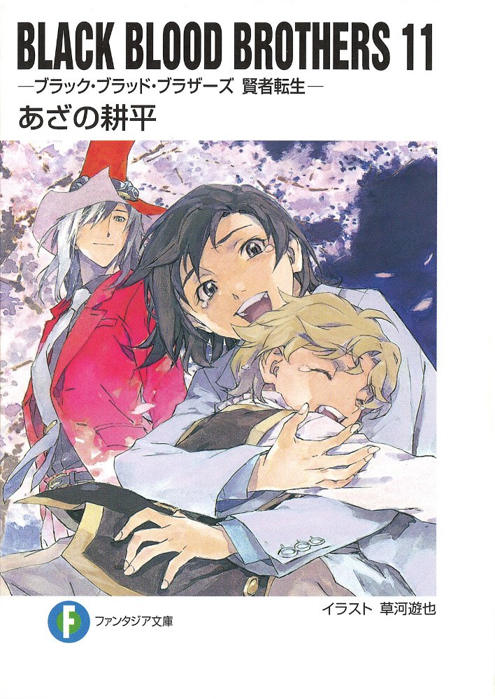 ＢＬＡＣＫ　ＢＬＯＯＤ　ＢＲＯＴＨＥＲＳ １１ 賢者転生