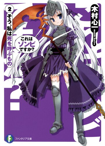 これはゾンビですか？ ２ そう、私は死を呼ぶもの