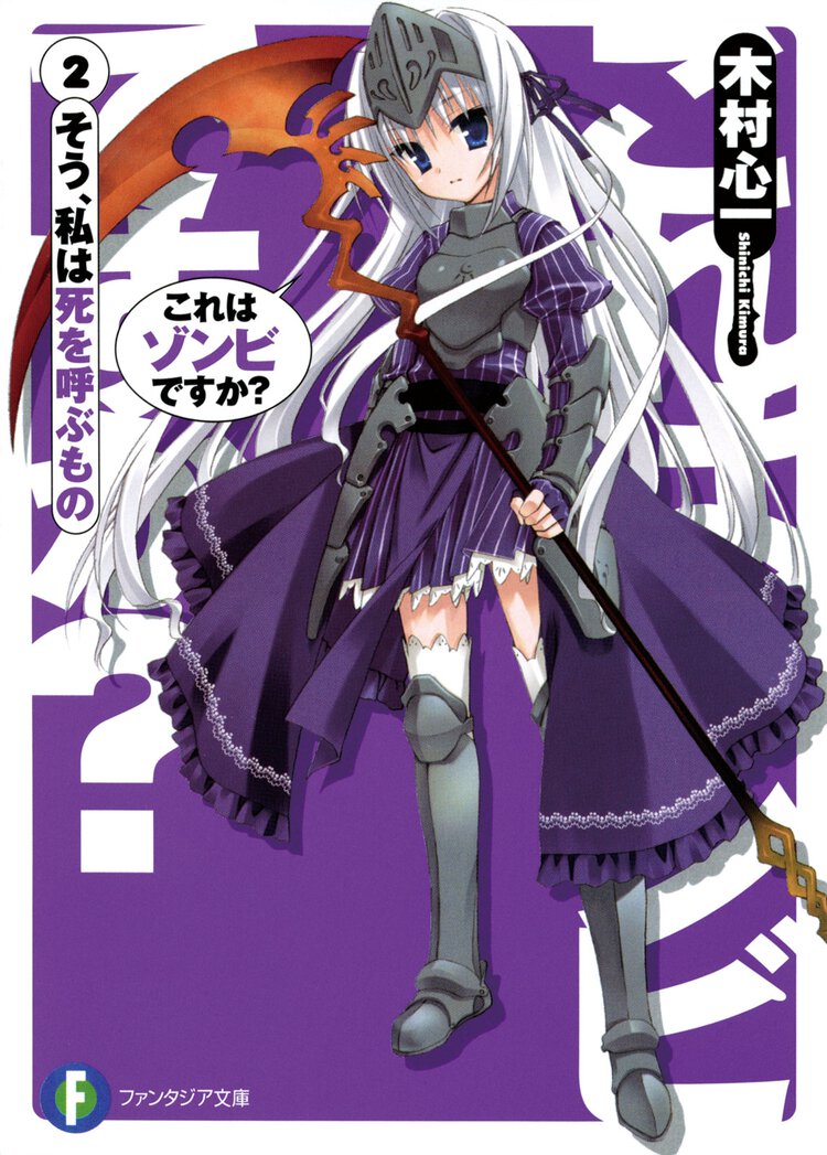 これはゾンビですか？ ２ そう、私は死を呼ぶもの