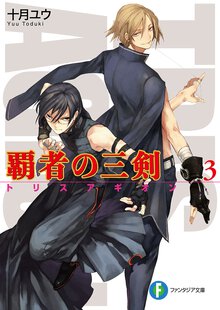 覇者の三剣 ３