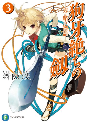 狗牙絶ちの劔 刀と鞘の物語 ３
