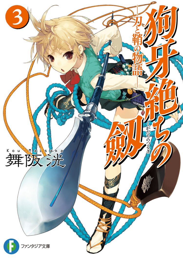狗牙絶ちの劔 刀と鞘の物語 ３