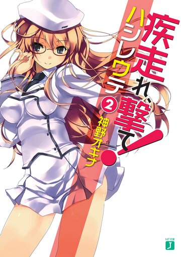 疾走れ、撃て！ ２