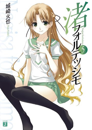 渚フォルテッシモ ５