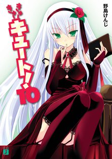 きゅ－きゅ－キュ－ト！ １０