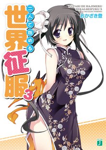 二人で始める世界征服 ３