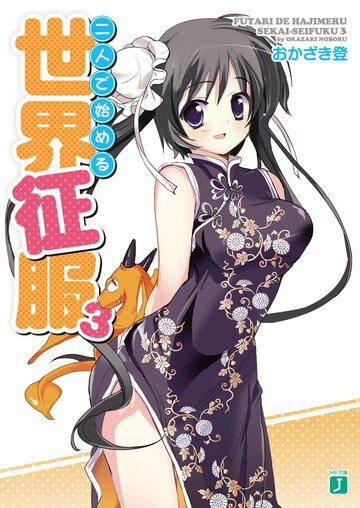 二人で始める世界征服 ３