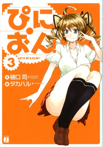 ぴにおん！ ３