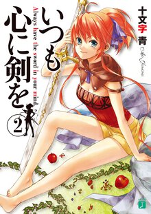 いつも心に剣を ２