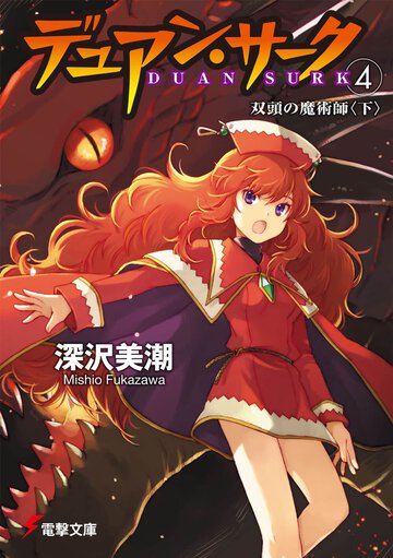デュアン・サ－ク ４ 双頭の魔術師