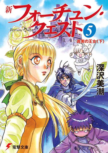 新フォ－チュン・クエスト ５ 真実の王女