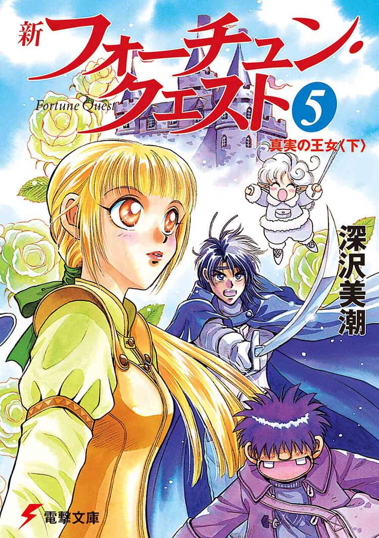新フォ－チュン・クエスト ５ 真実の王女