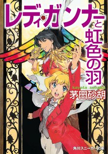 レディ・ガンナ－と虹色の羽