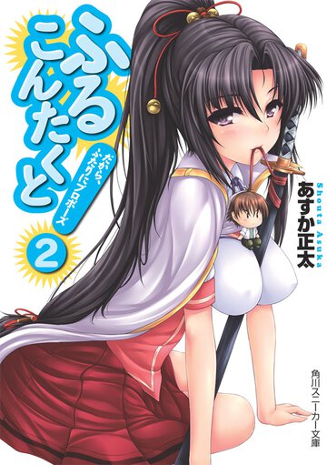 ふるこんたくと！ ２ だから、ふたりにプロポ－ズ