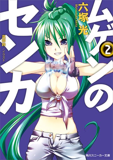 ムゲンのセンカ ２