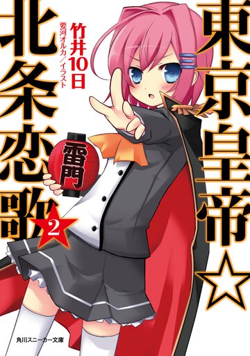 東京皇帝☆北条恋歌 ２