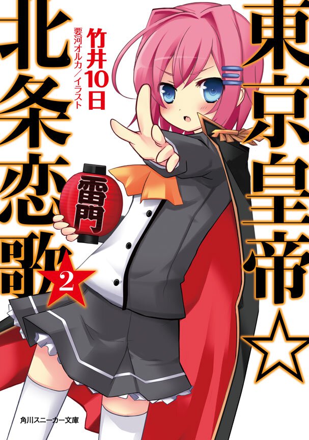 東京皇帝☆北条恋歌 ２