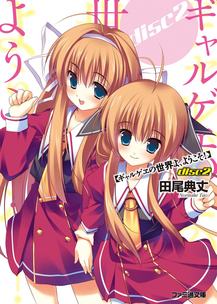 ギャルゲヱの世界よ、ようこそ！ ｄｉｓｃ　２