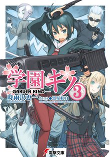 学園キノ ３